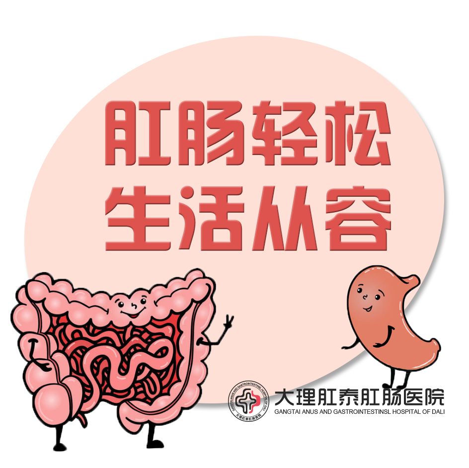 大理肛泰肛肠医院：脱肛的危害要早知道