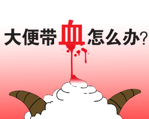 大理肛泰肛肠医院：肛门便血如何进行调养护理？