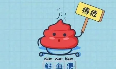 大理肛泰肛肠医院：便血信号，不容忽视！