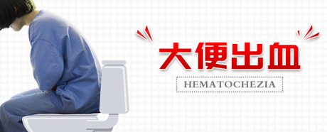 大理肛泰肛肠医院：出现便血有什么禁忌