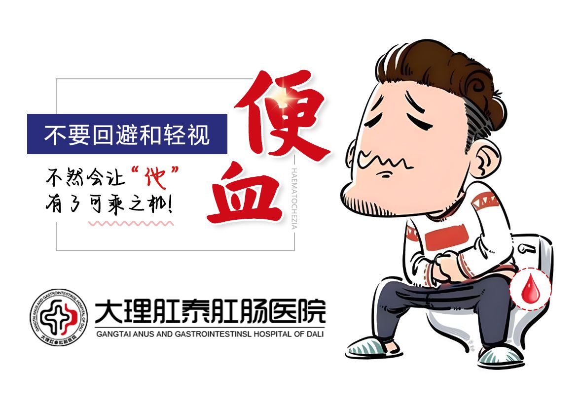 大理肛泰肛肠医院：如何根据便血特点判断疾病类型？