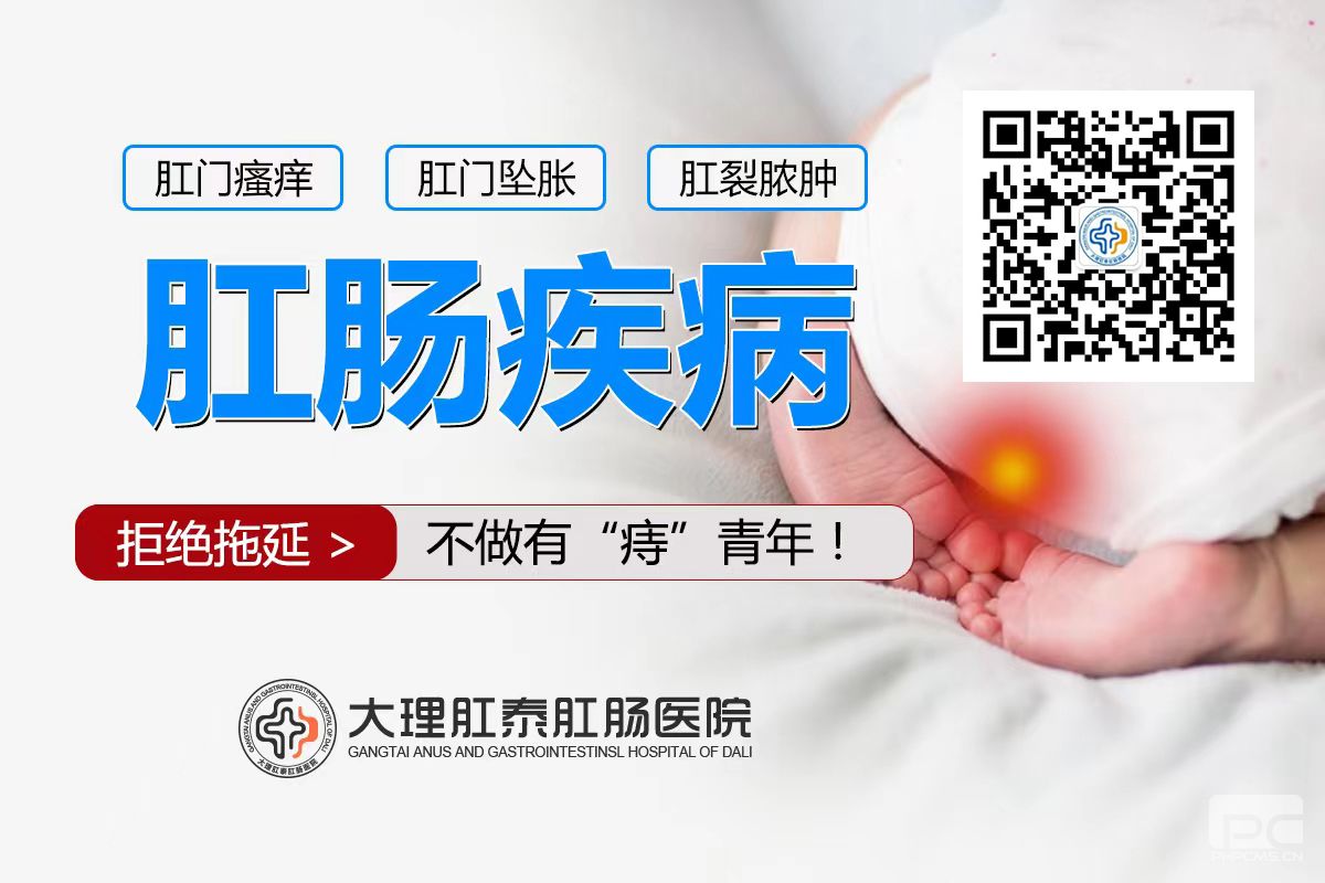 大理肛泰肛肠医院：混合痔的预防方法