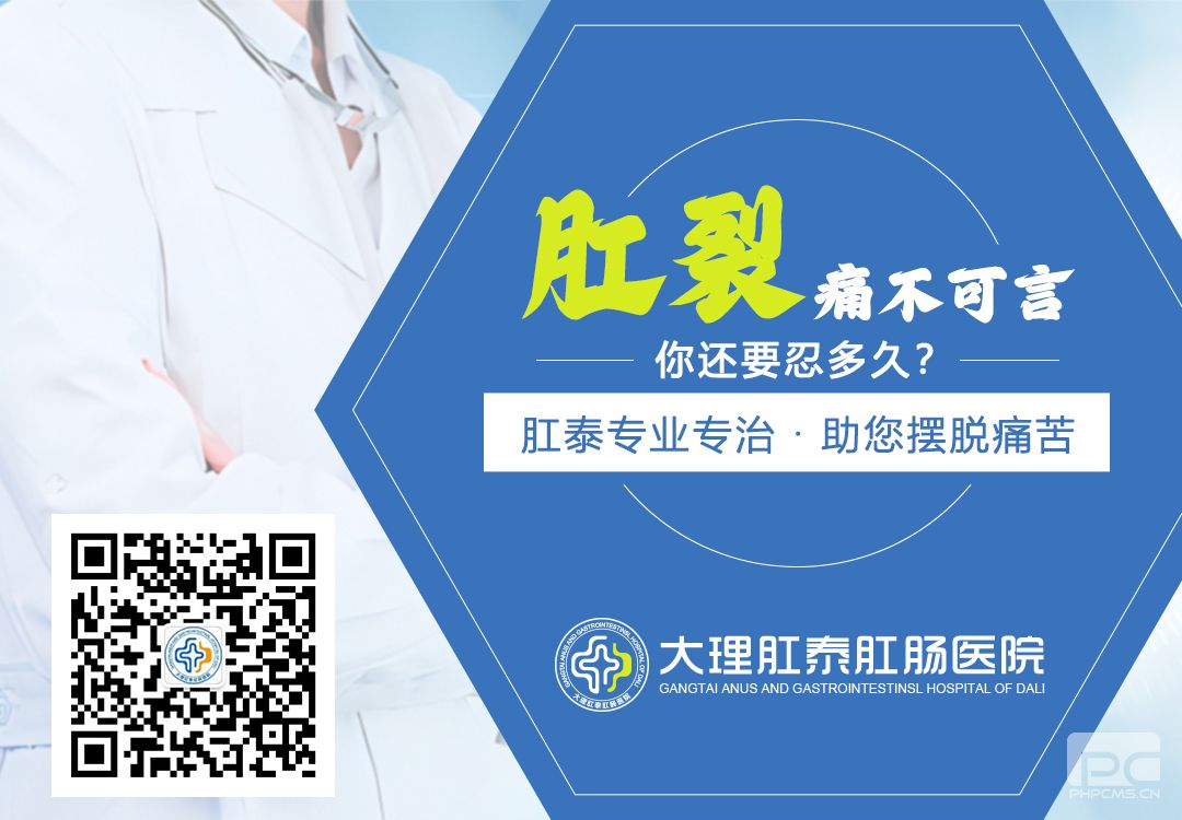 大理肛泰肛肠医院：肛裂手术后如何尽快康复?
