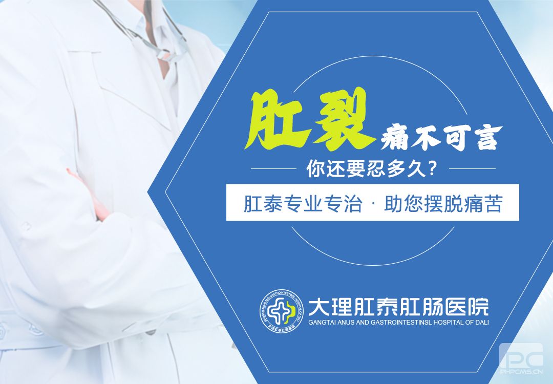 大理肛泰肛肠医院：怎么判断肛裂严不严重?