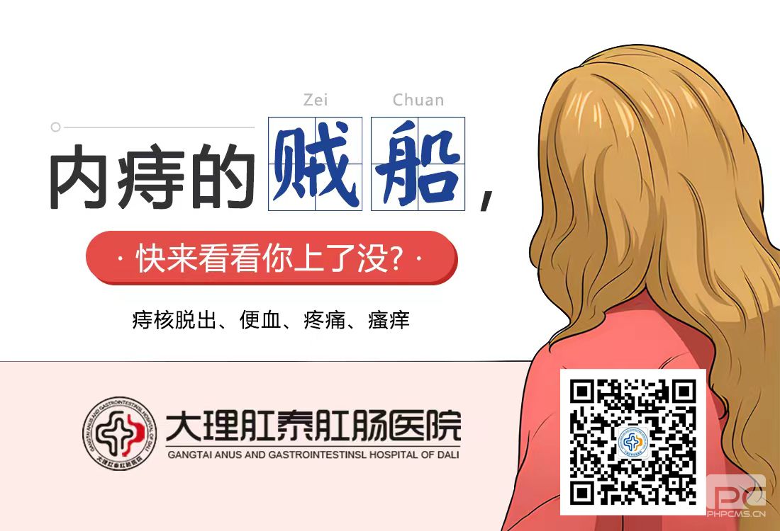大理肛泰肛肠医院：得了内痔太难受怎么样驱赶走？