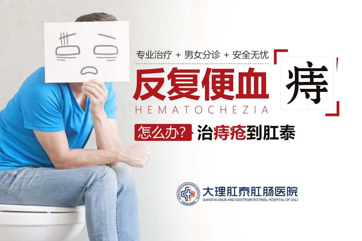 大理肛泰肛肠医院：排便时出血，是因为上火吗？