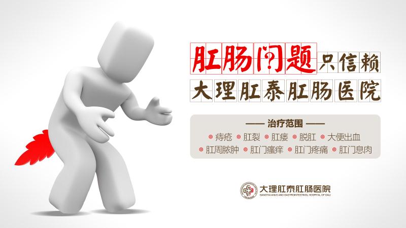 大理肛泰肛肠医院：肛瘘治疗要及时，迟则生“变”！