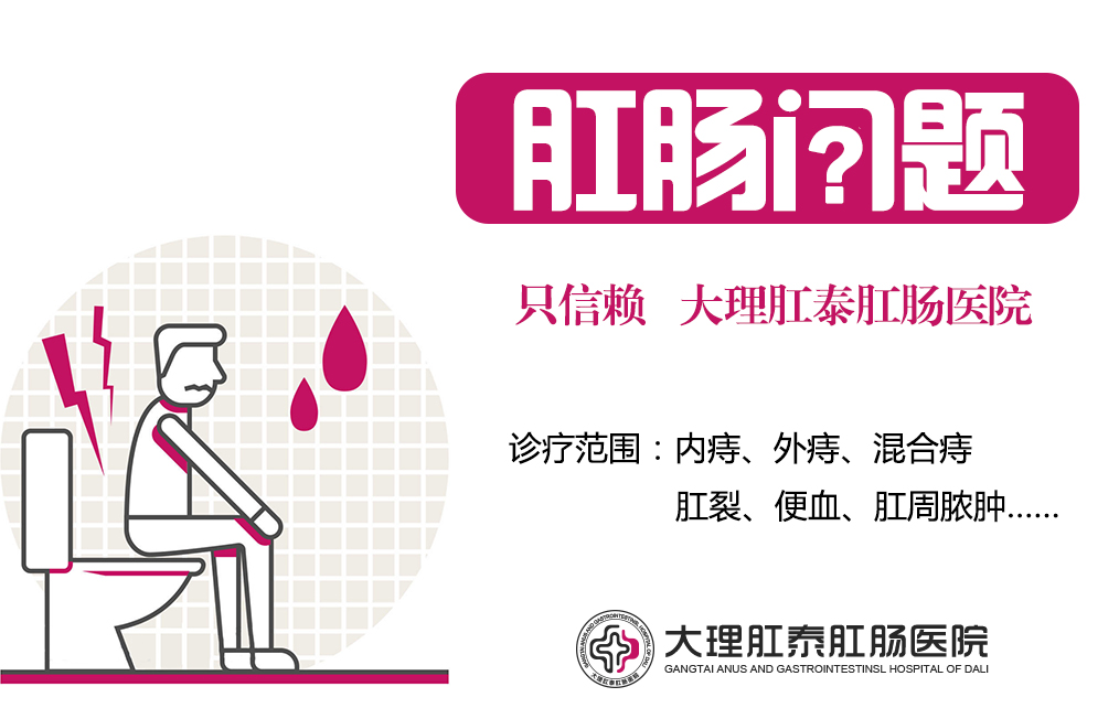 大理肛泰肛肠医院，治疗肛瘘