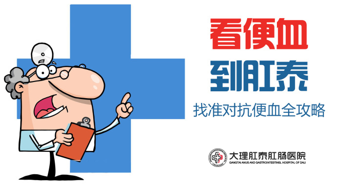 大理肛泰肛肠医院，治疗便血