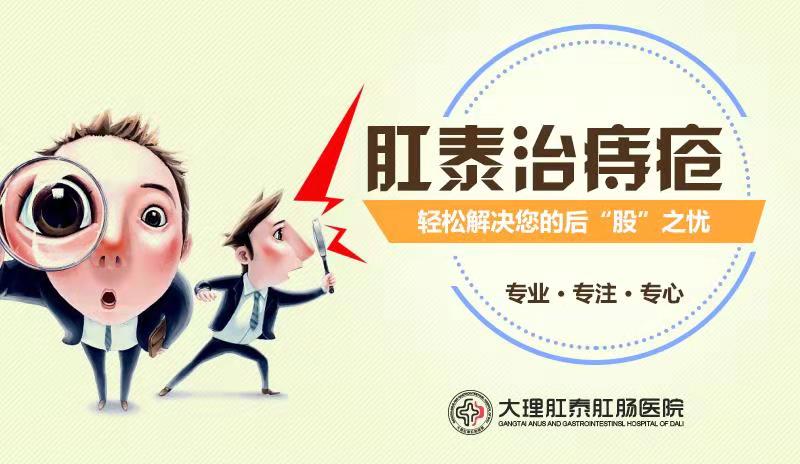 大理肛泰肛肠医院：脱肛疾病不去治疗会出现哪些危害?