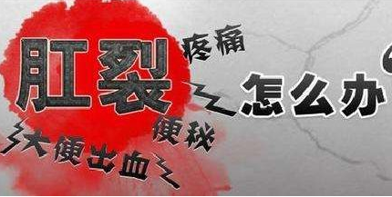 大理肛泰肛肠医院：肛裂出血怎么办？