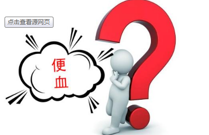 大理肛泰肛肠医院：上厕所便血？那你可要小心了！