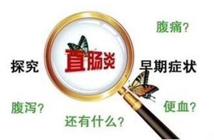 大理肛泰肛肠医院：直肠炎有什么症状？