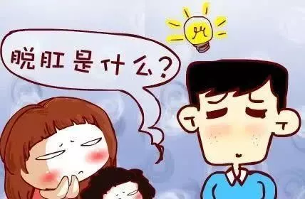 大理肛泰肛肠医院：脱肛到底脱的是什么？