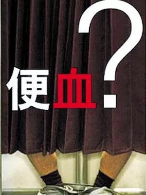 大理肛泰肛肠医院：患者该怎么去治愈便血好？