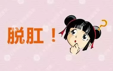 大理肛泰肛肠医院：脱肛了？不用怕，这些办法可以帮到您