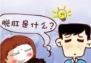 大理肛泰肛肠医院：对脱肛置之不理？后果你考虑过吗 