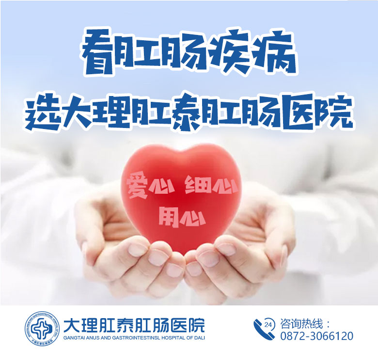 大理肛泰肛肠医院：大便拉血怎么回事？症状如何区分？