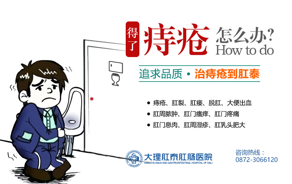 大理肛泰肛肠医院;大便拉血怎么回事？症状如何区分？