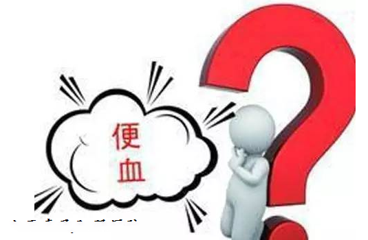 大理肛泰肛肠医院：便血是什么原因造成的 