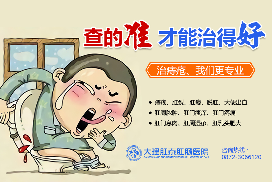 大理肛泰肛肠医院：便血不用管？有种别后悔！