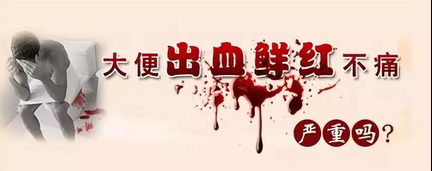 大理肛泰肛肠医院：便血不能以有痛和无痛来判断！应及时检查