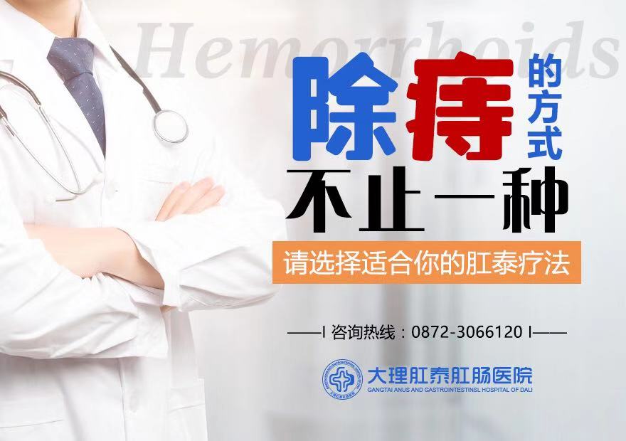 大理肛泰肛肠医院：肛瘘形成要四步，如何做到“步步为营”？
