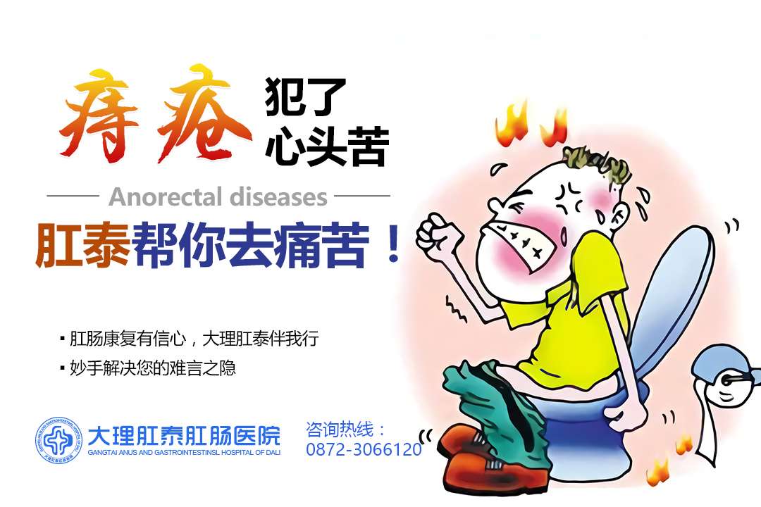 大理肛泰肛肠医院：不容忽视的肛窦炎！