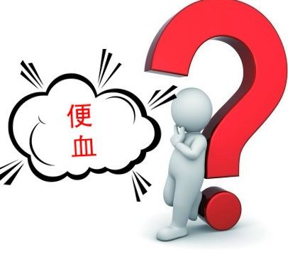 大理肛泰肛肠医院：大便出血有哪些危害？