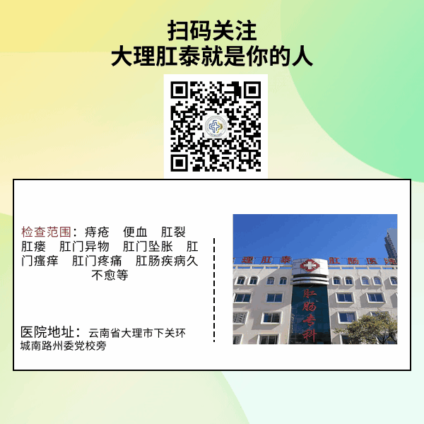 大理肛泰肛肛肠医院：这篇肛窦炎的科普，希望你永远不会用到
