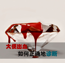 大理肛泰肛肠医院：什么是便血？便血怎么办？答案都在这里！