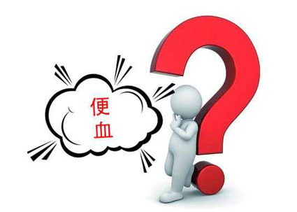 大理肛泰肛肠医院： 不同疾病引起的便血有什么特点？