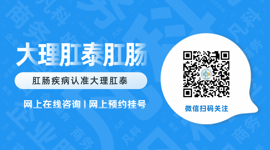 大理肛泰肛肠医院：重视“便血” 别让小毛病成为大烦恼