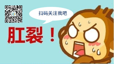 大理肛泰肛肠医院;：我拉的不是大便，是刀子