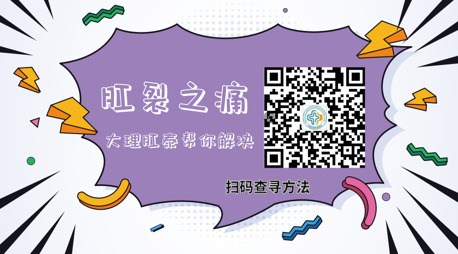 大理肛泰肛肠医院：撕肛之痛，自己是不是得了肛裂?