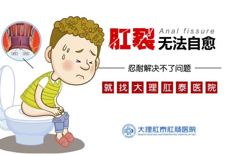 大理肛泰肛肠医院：日常生活中怎么预防肛裂的发生