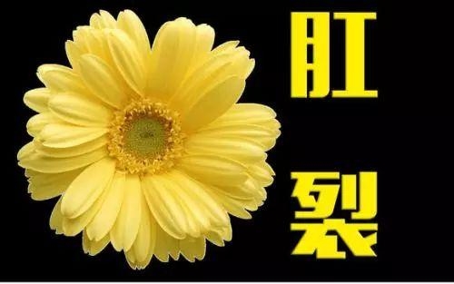 大理肛泰肛肠医院：得了肛裂怎么办？ 