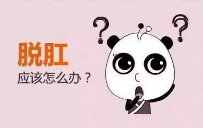 大理肛泰肛肠医院：屁屁也会”掉底子“，脱肛者你还要“拖”么？