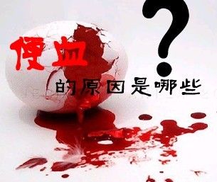 便血颜色不同，疾病所在位置也不同!
