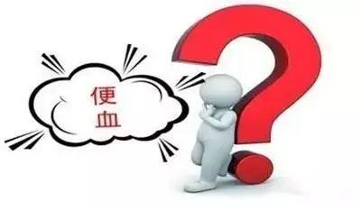 大理肛泰肛肠医院：便血是个危险的信号？