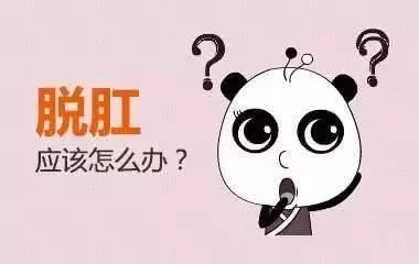 大理肛泰肛肠医院：大理肛泰肛肠医院：出现脱肛的时候，一般会有什么症状