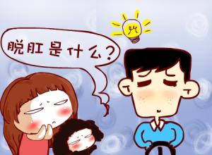 大理肛泰肛肠医院：直肠脱垂是什么?