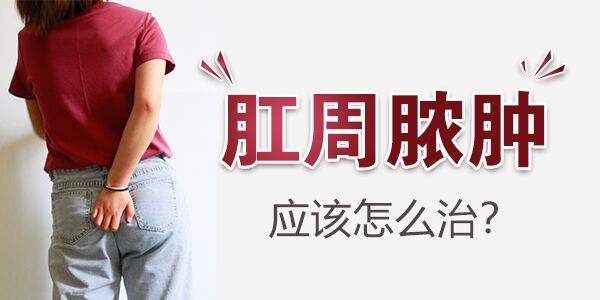 大理肛泰肛肠医院：引起肛周脓肿的病因有哪些？