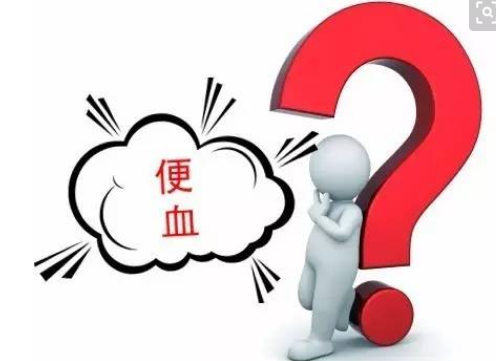 大理肛泰肛肠医院：什么是便血？清楚吗？