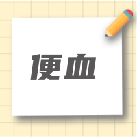大理肛泰肛肠医院：肛门疼痛还便血是什么疾病？