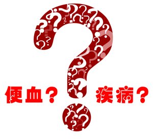 大理肛泰肛肠医院：立秋过后，反复便血不一定是“上火”