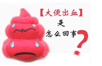 大理肛泰肛肠医院：便血患者生活中该如何进行护理?