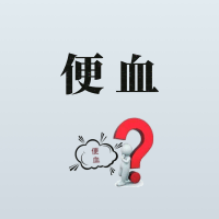 大理肛泰肛肠医院：便血的原因是什么？