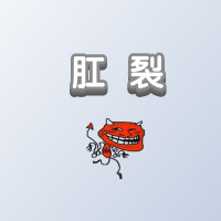 大理肛泰肛肠医院：关于肛裂趁早了解