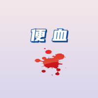 大理肛泰肛肠医院;大便出血一直治不好？